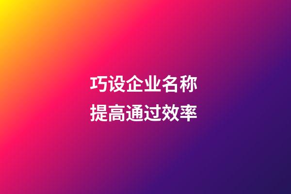 巧设企业名称 提高通过效率-第1张-公司起名-玄机派